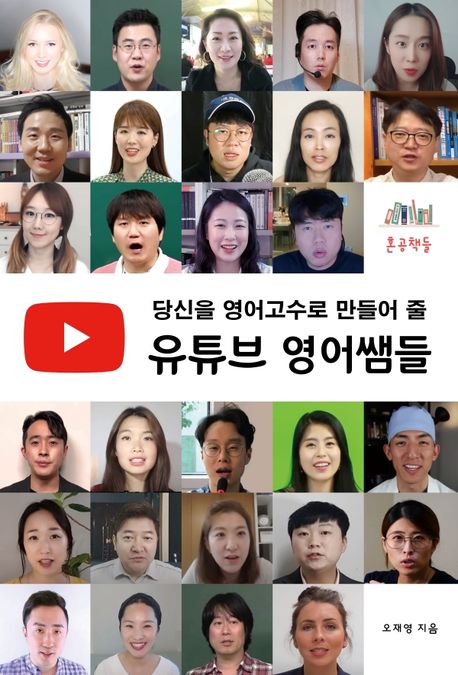 당신을 영어고수로 만들어 줄 유튜브 영어쌤들