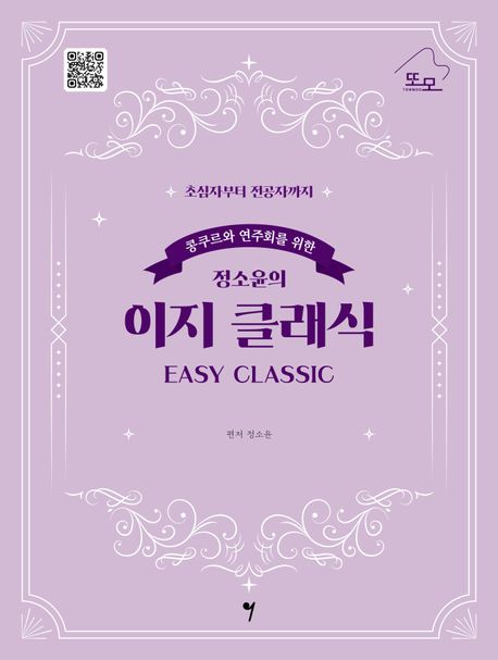 콩쿠르와 연주회를 위한 정소윤의 이지 클래식(Easy Classic)