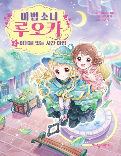 마법 소녀 루오카 2: 마음을 잇는 시간 마…