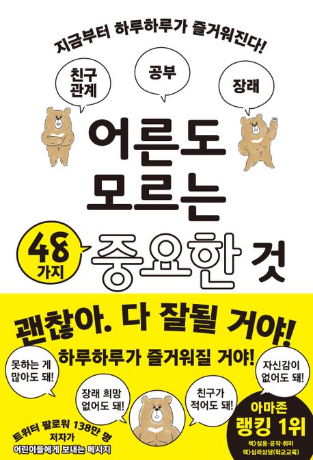 어른도 모르는 48가지 중요한 것