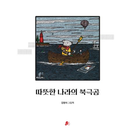 따뜻한 나라의 북극곰