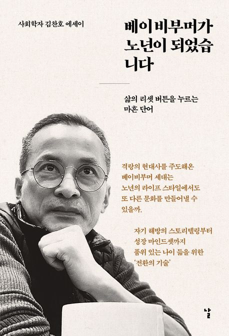 베이비부머가 노년이 되었습니다