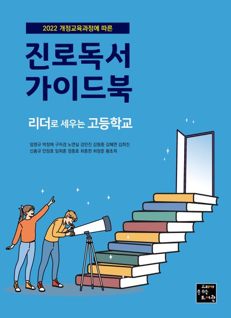 진로독서 가이드북: 리더로 세우는 고등학교