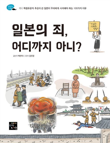 일본의 죄, 어디까지 아니?