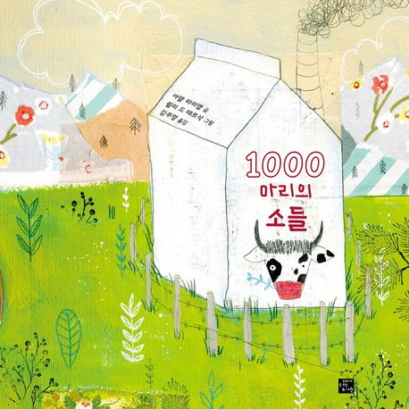 1000마리의 소들