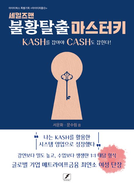 세일즈맨 불황탈출 마스터키