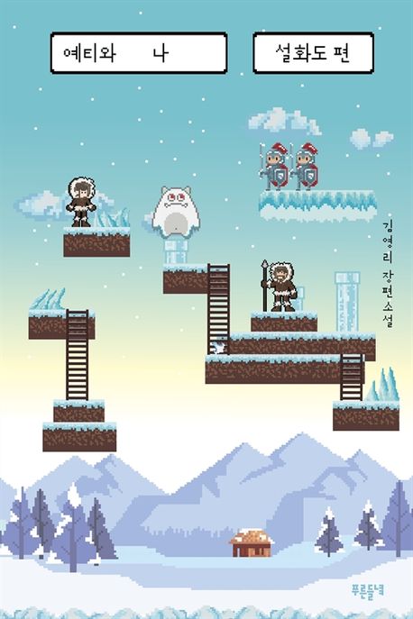 예티와 나: 설화도 편