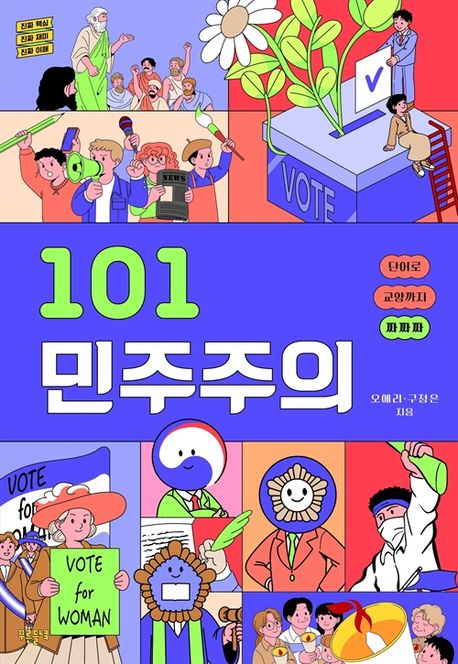 101 민주주의