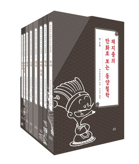 채지충의 만화로 보는 동양철학: 1~8권 특별 케이스 세트