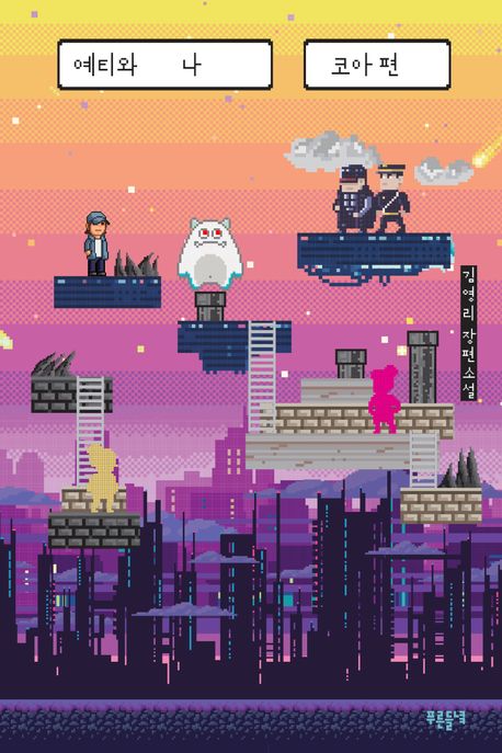 예티와 나 2: 코아 편