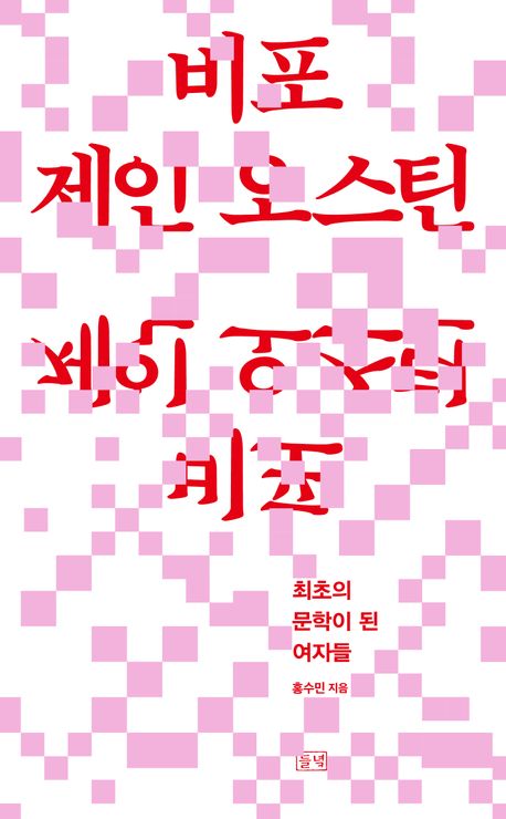 비포 제인 오스틴