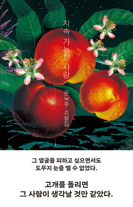 지속 가능한 사랑