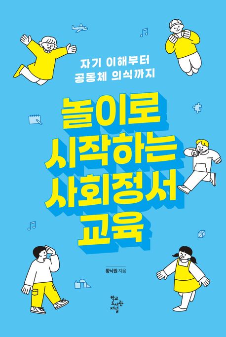 놀이로 시작하는 사회정서 교육