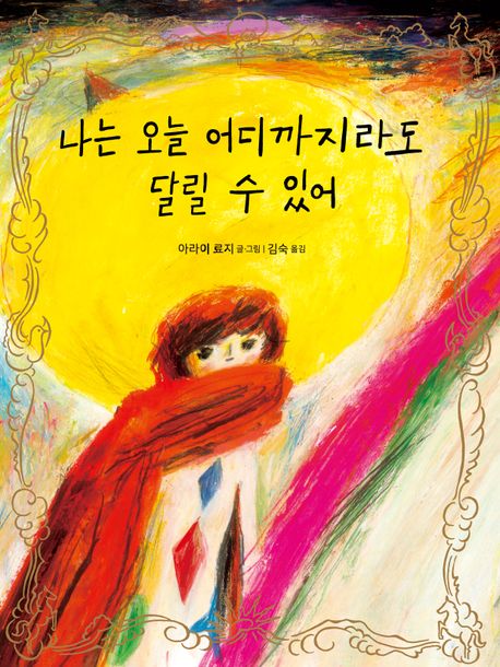 나는 오늘 어디까지라도 달릴 수 있어