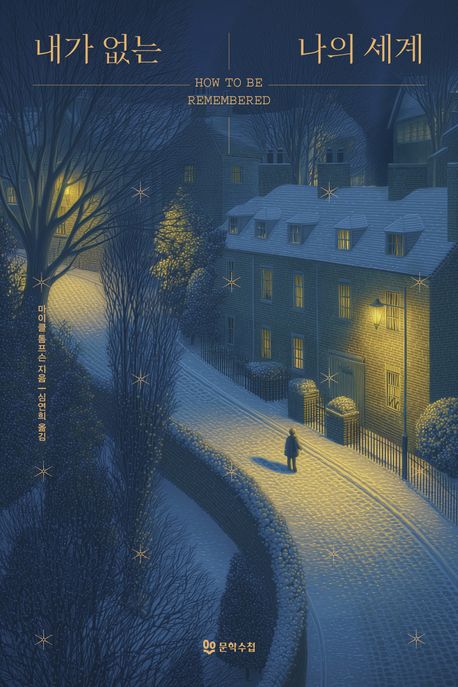 내가 없는 나의 세계