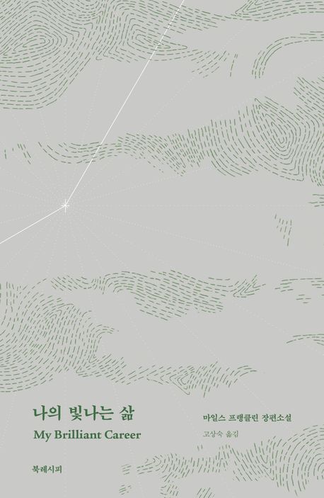 나의 빛나는 삶