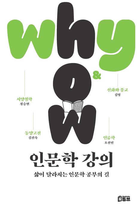 why & how 인문학 강의