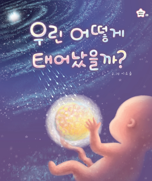 우린 어떻게 태어났을까?