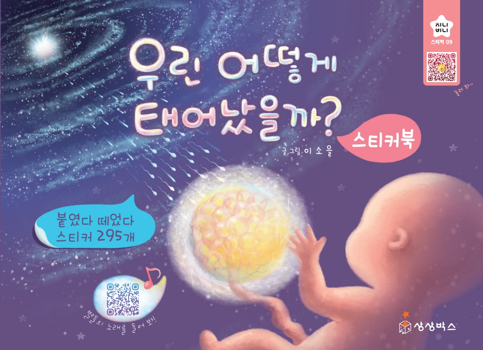 우린 어떻게 태어났을까? 스티커북