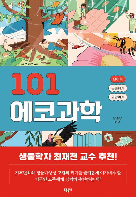 101 에코과학